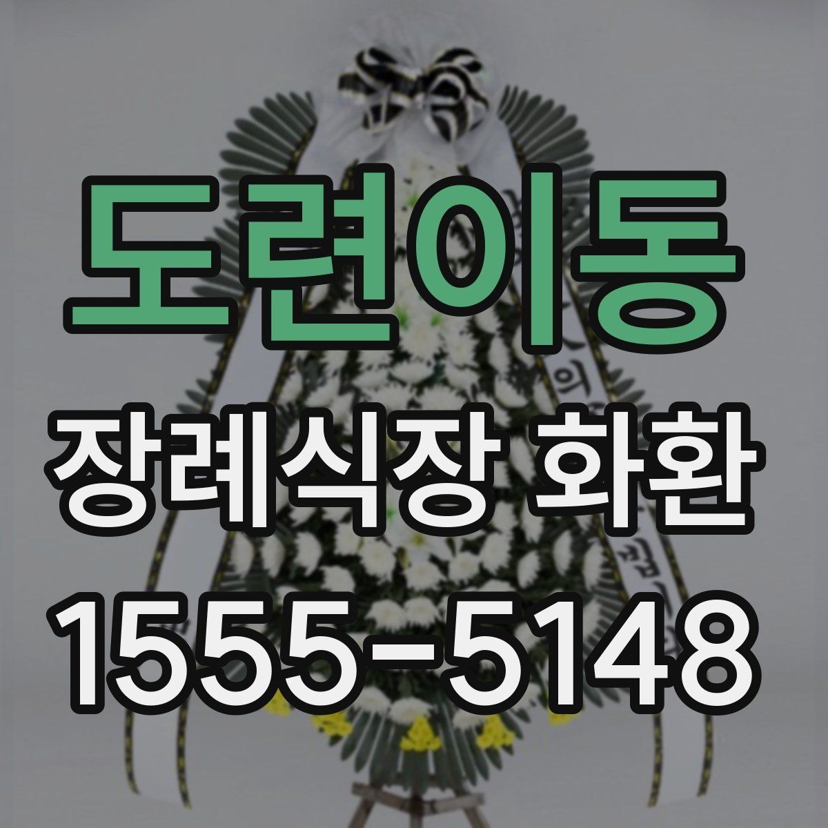 도련이동 장례식장 화환 배송 가능 여부를 먼저 확인해보기