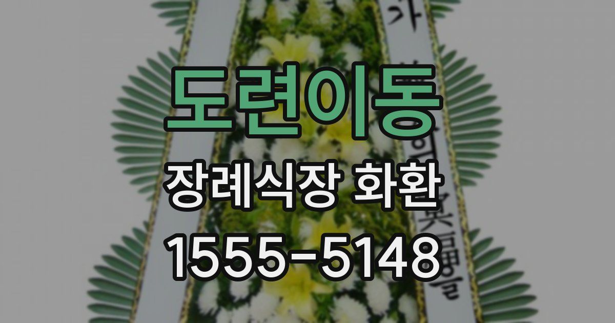 도련이동 장례식장 화환