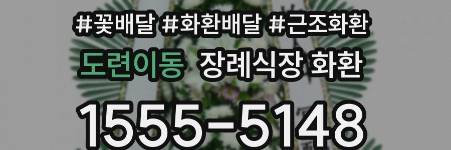 도련이동 장례식장 화환