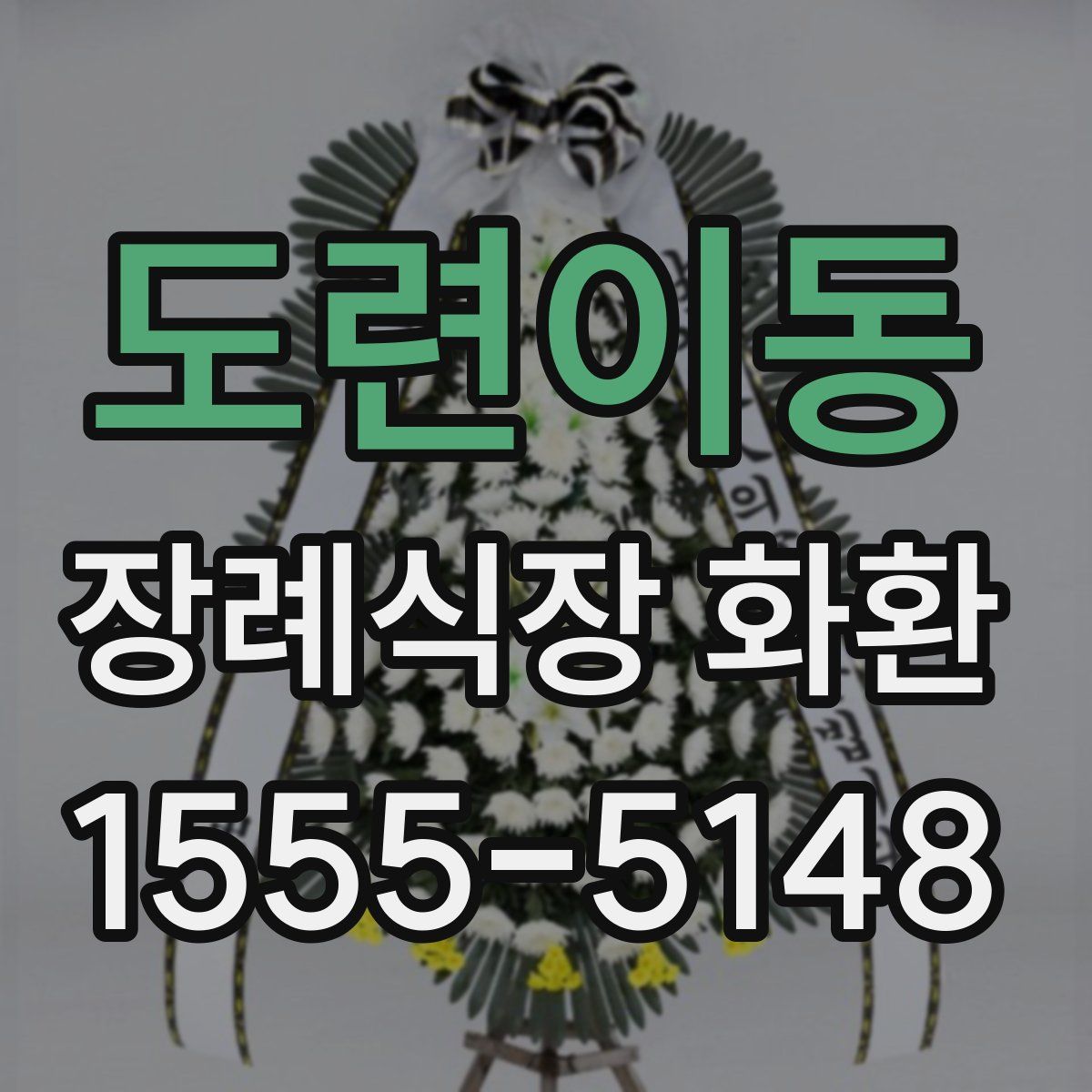 도련이동 장례식장 화환