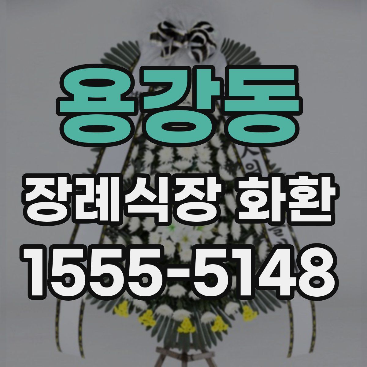용강동 장례식장 화환