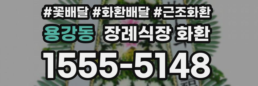 용강동 장례식장 화환
