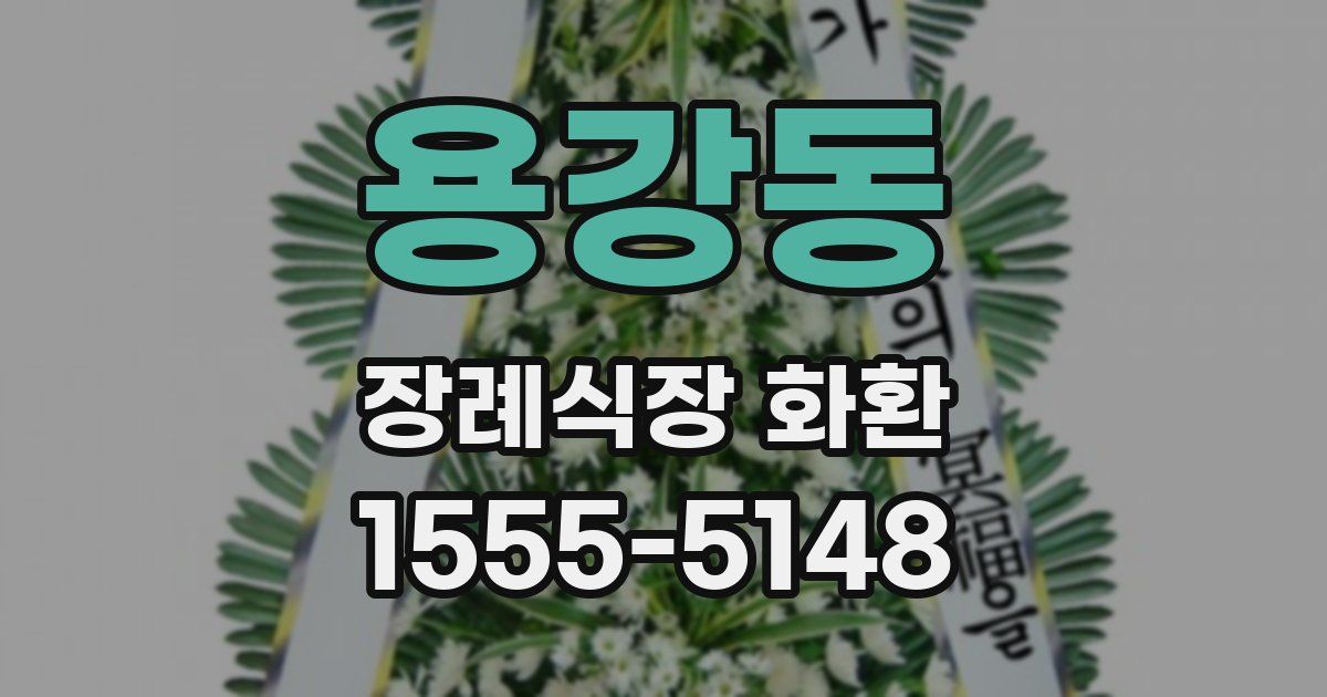 용강동 장례식장 화환