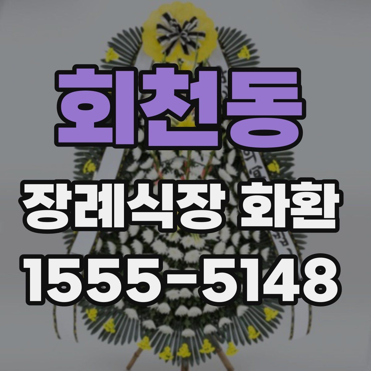 회천동 장례식장 화환 보낼 때 상주에게 부담되지 않게 하는 법