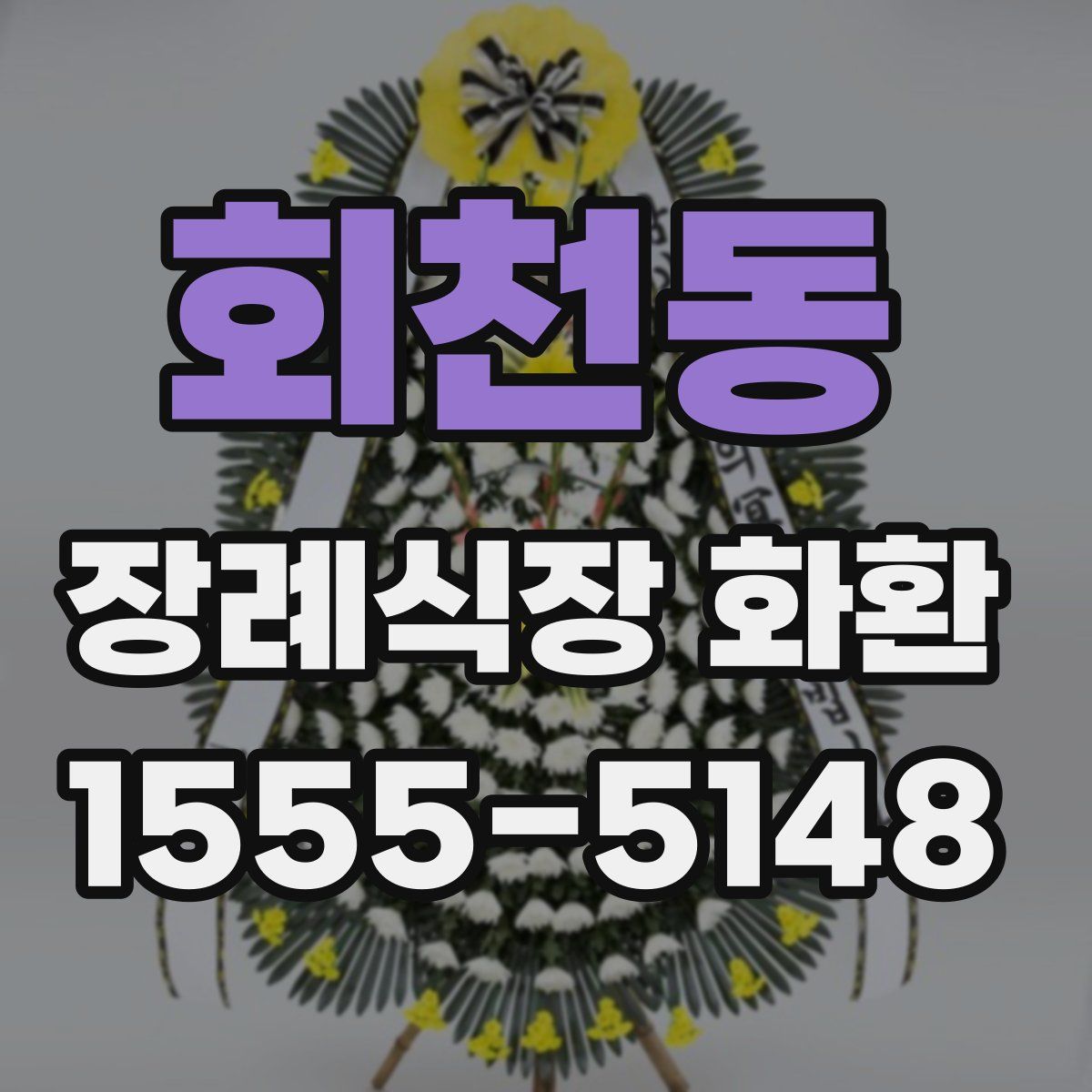 회천동 장례식장 화환