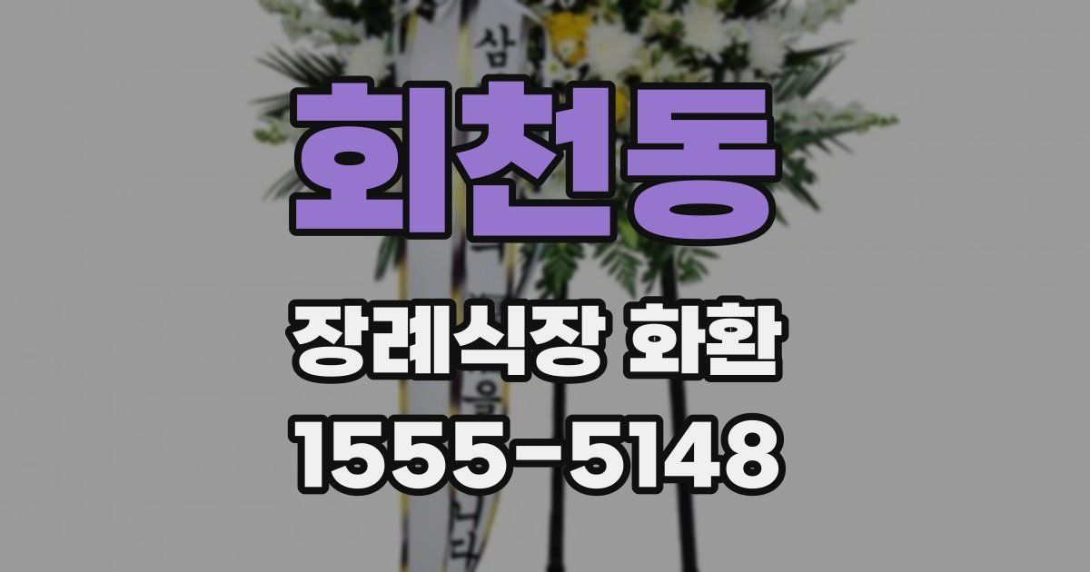 회천동 장례식장 화환