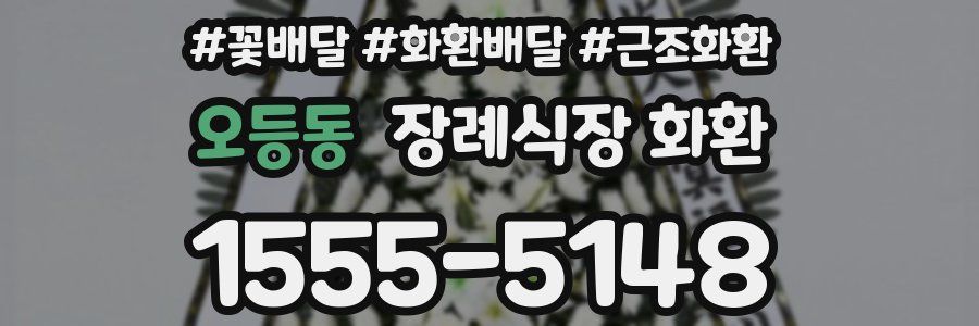 오등동 장례식장 화환