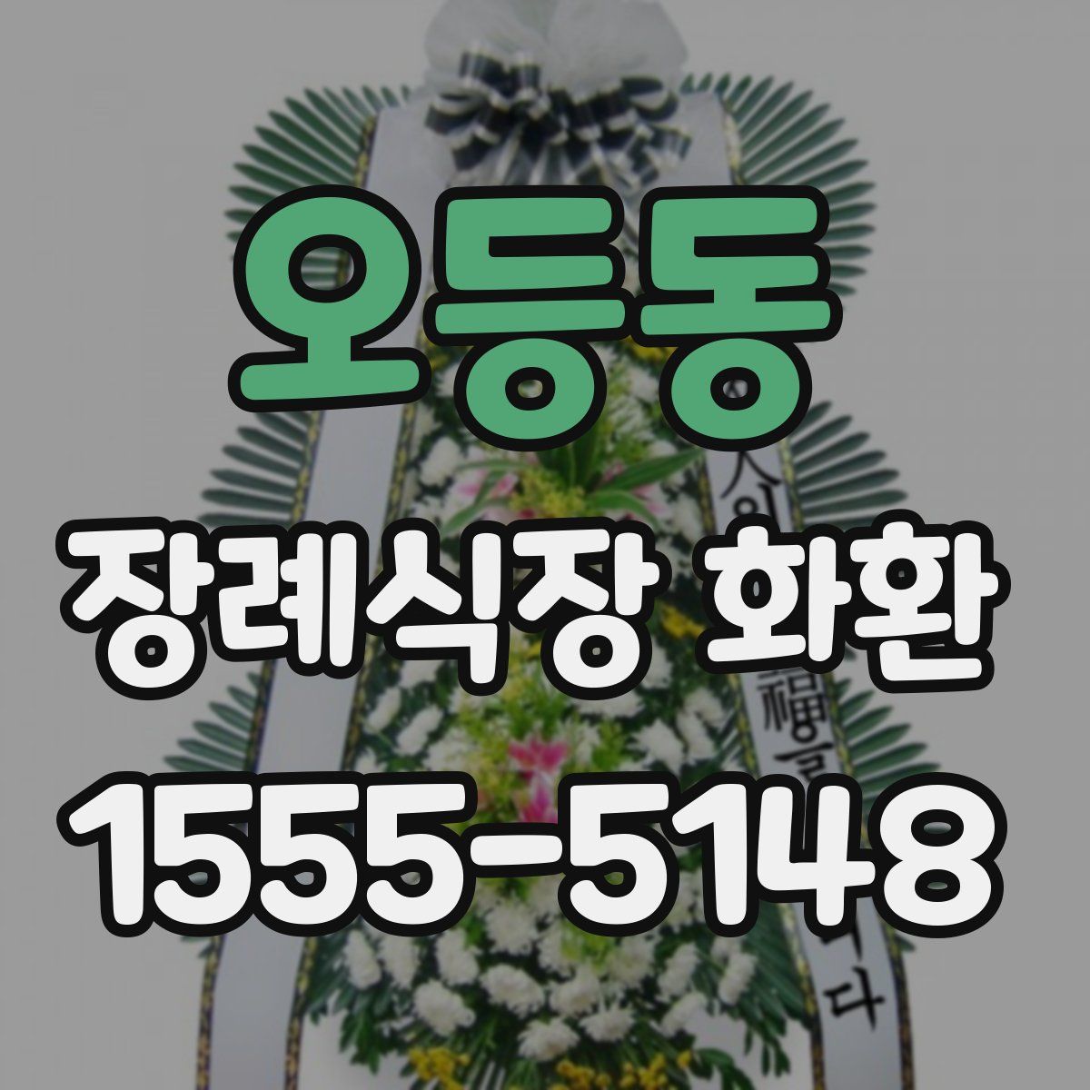 오등동 장례식장 화환