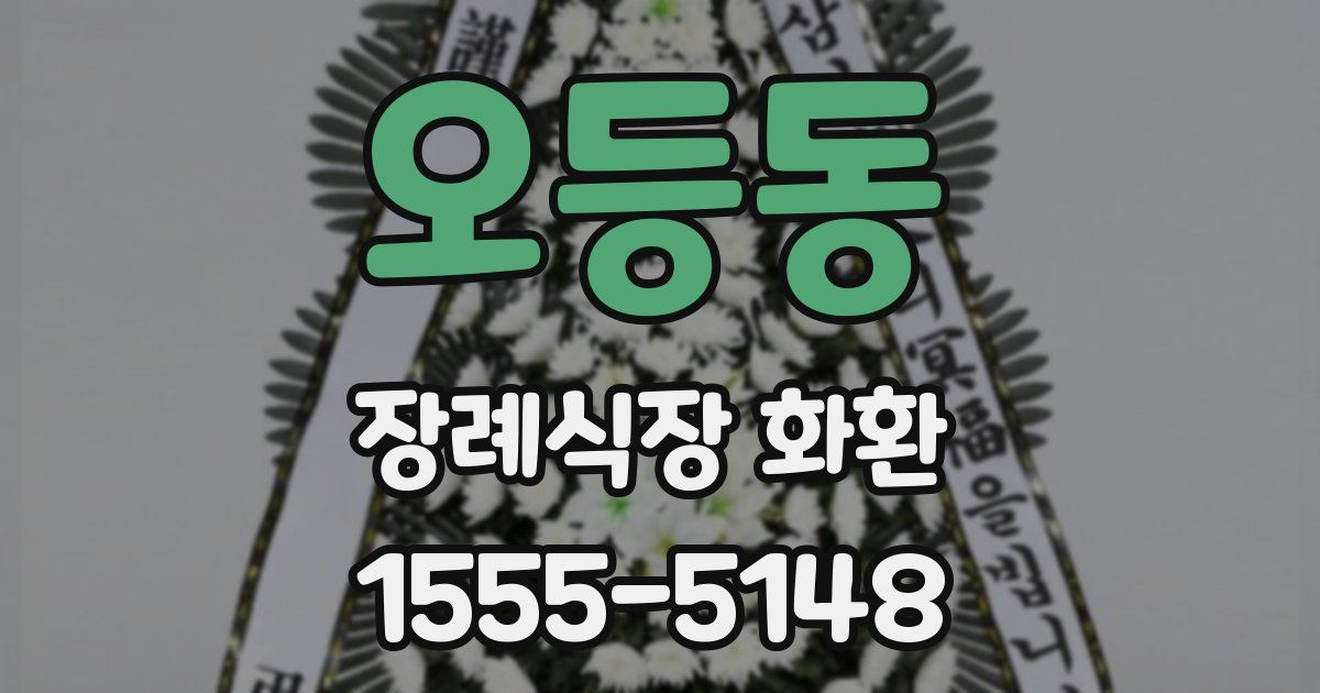 오등동 장례식장 화환