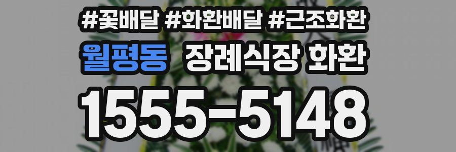 월평동 장례식장 화환