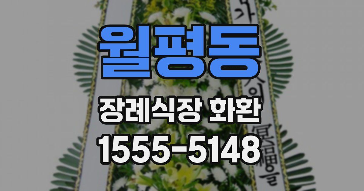 월평동 장례식장 화환