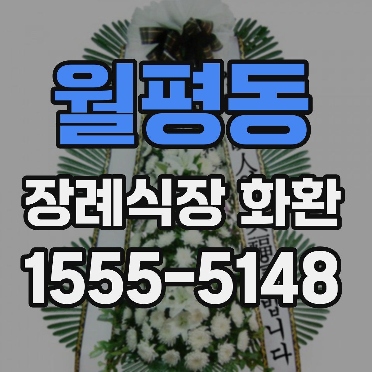 월평동 장례식장 화환