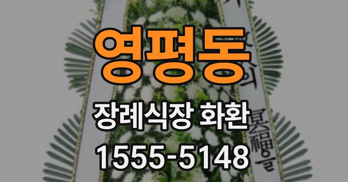 영평동 장례식장 화환