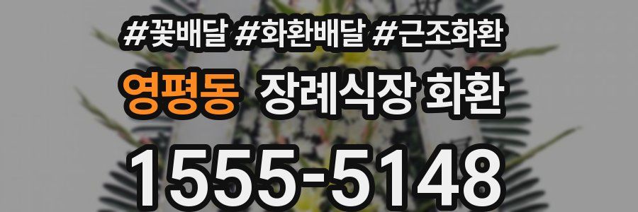 영평동 장례식장 화환