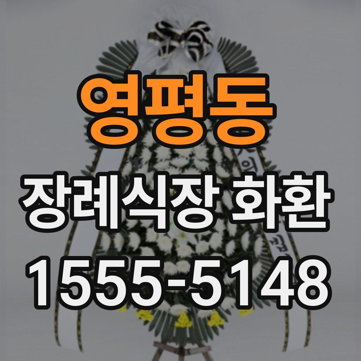 영평동 장례식장 화환