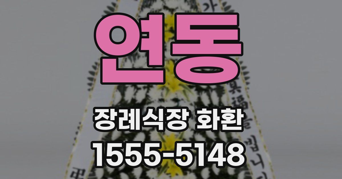 연동 장례식장 화환