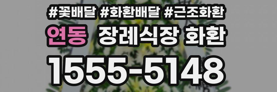 연동 장례식장 화환