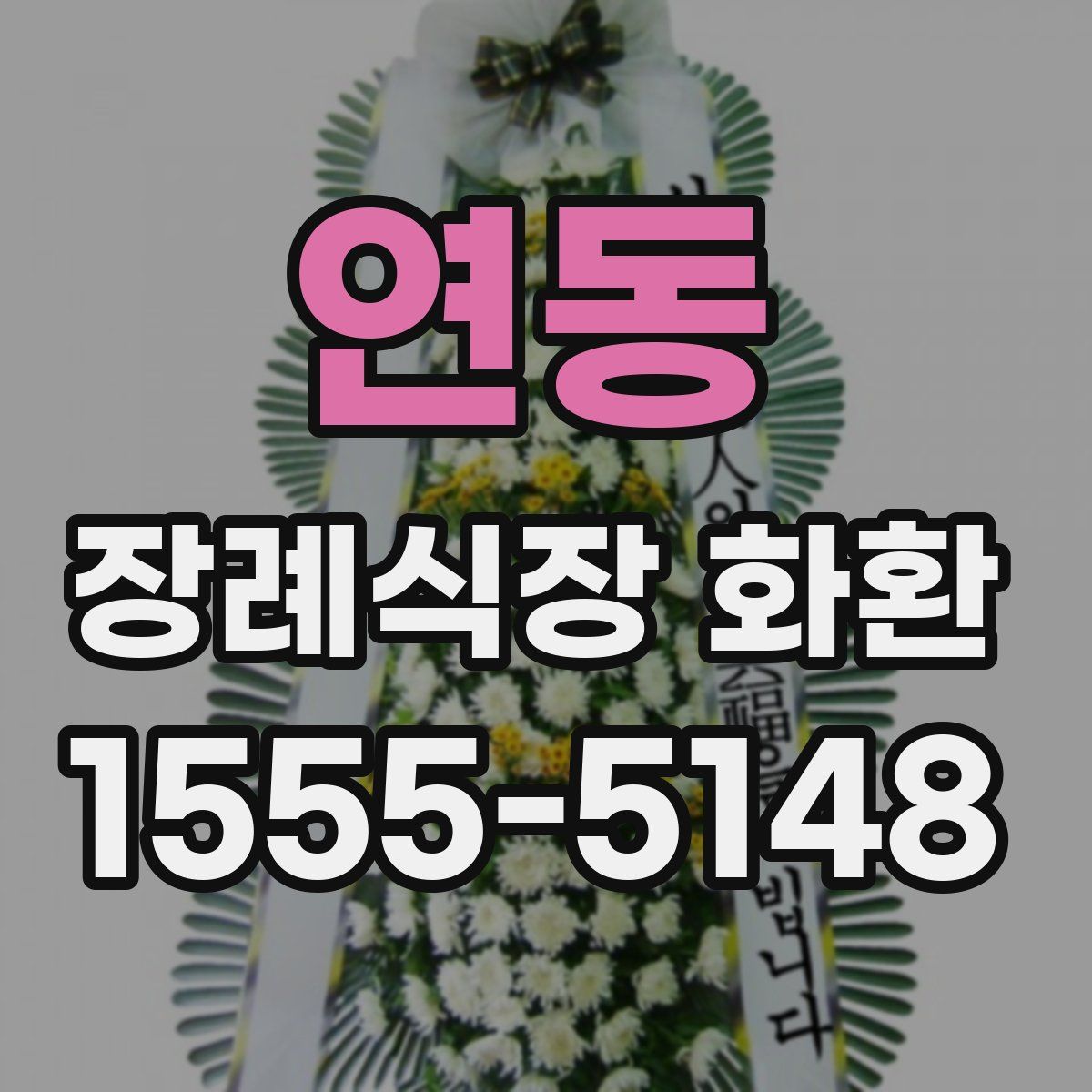 연동 장례식장 화환