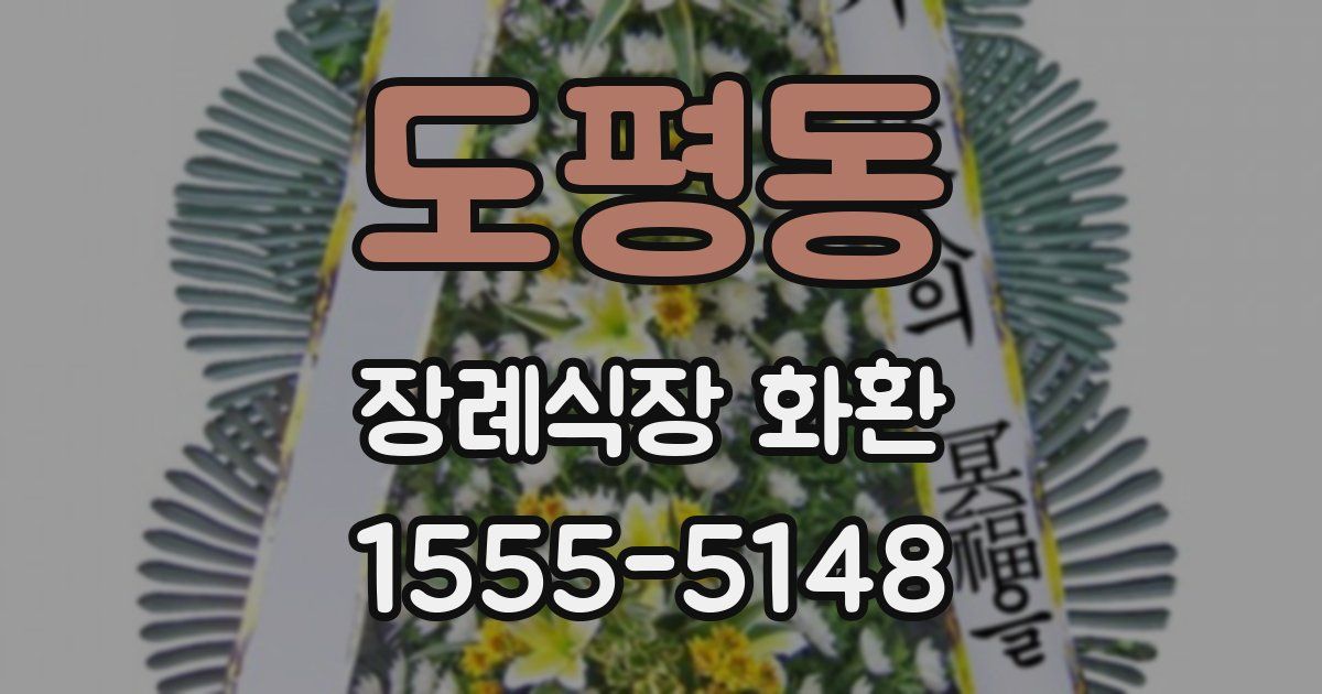 도평동 장례식장 화환