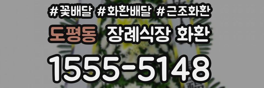 도평동 장례식장 화환