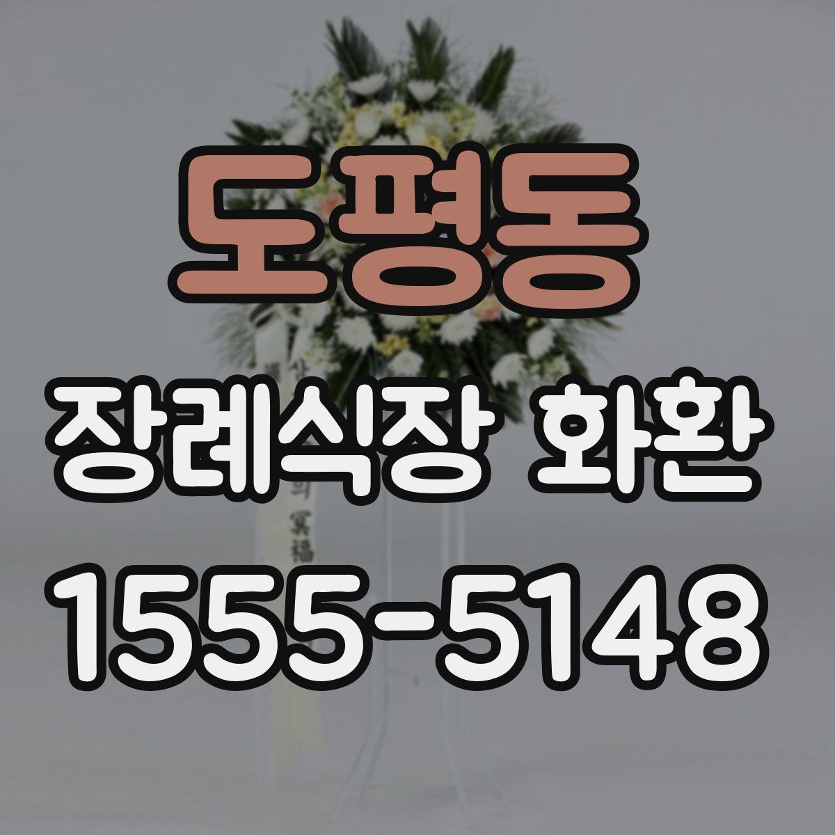 도평동 장례식장 화환