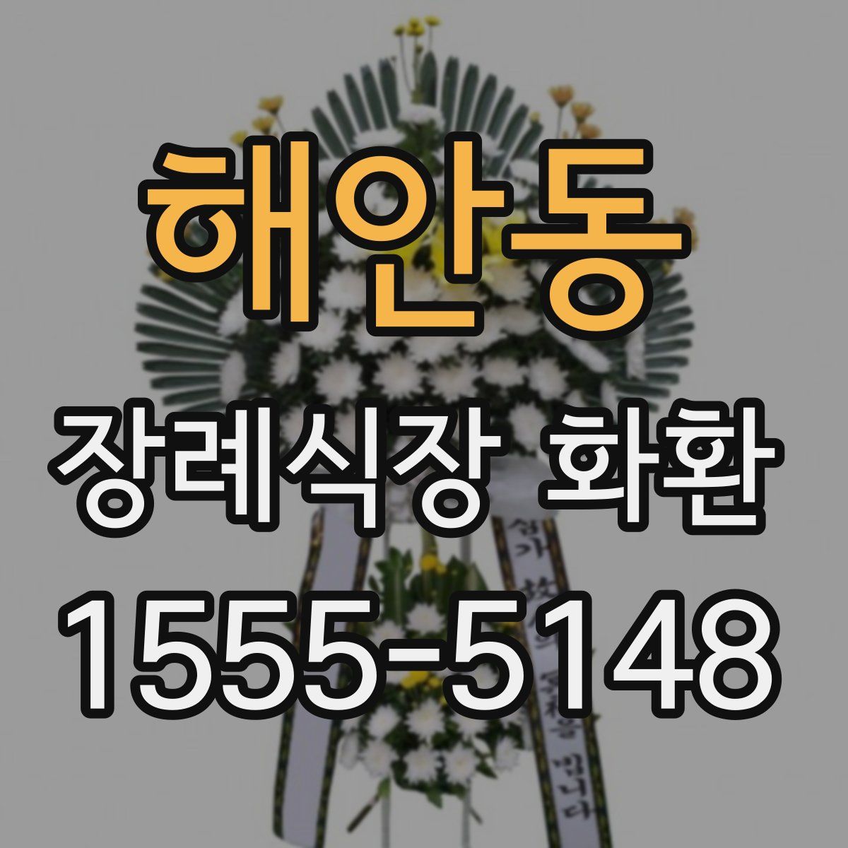 해안동 장례식장 화환