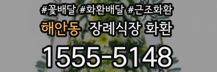 해안동 장례식장 화환