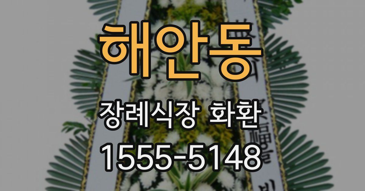 해안동 장례식장 화환