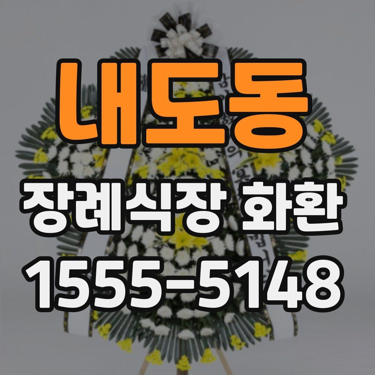 내도동 장례식장 화환 문구에 너무 많은 말을 넣지 않는 이유