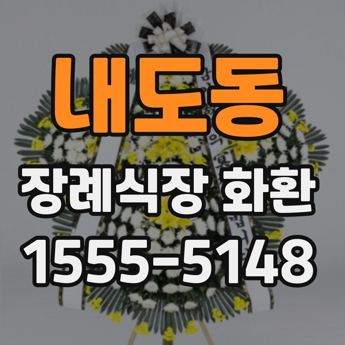 내도동 장례식장 화환