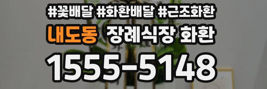 내도동 장례식장 화환