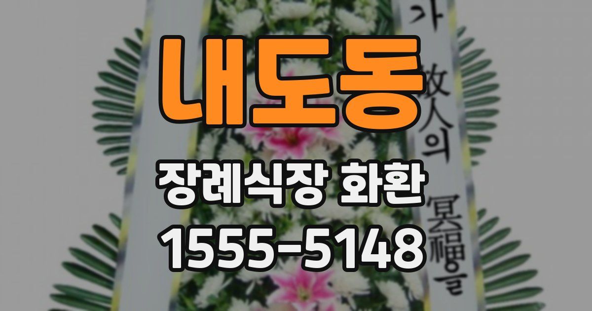 내도동 장례식장 화환