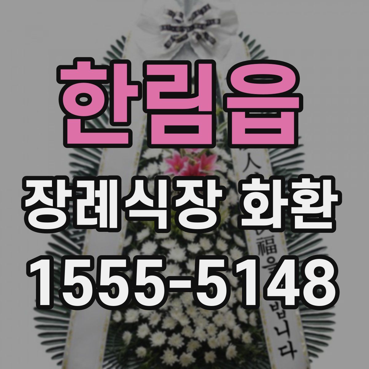 한림읍 장례식장 화환