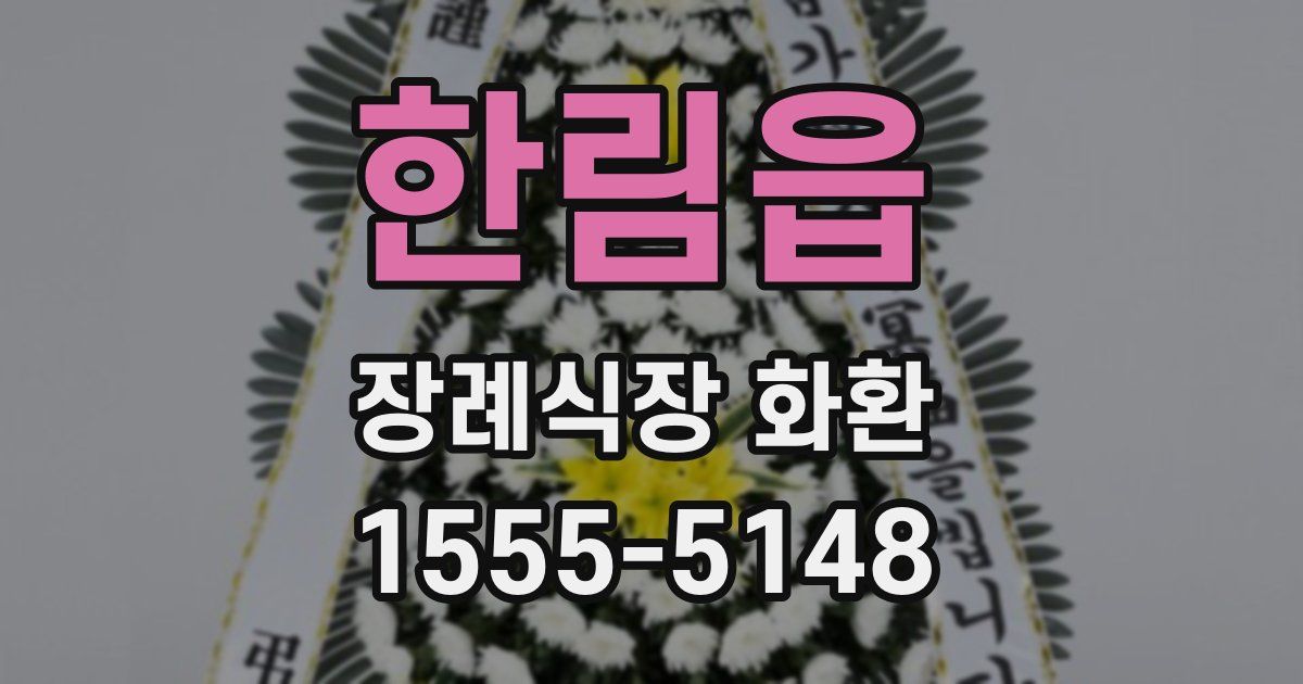 한림읍 장례식장 화환