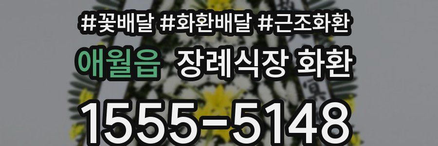 애월읍 장례식장 화환