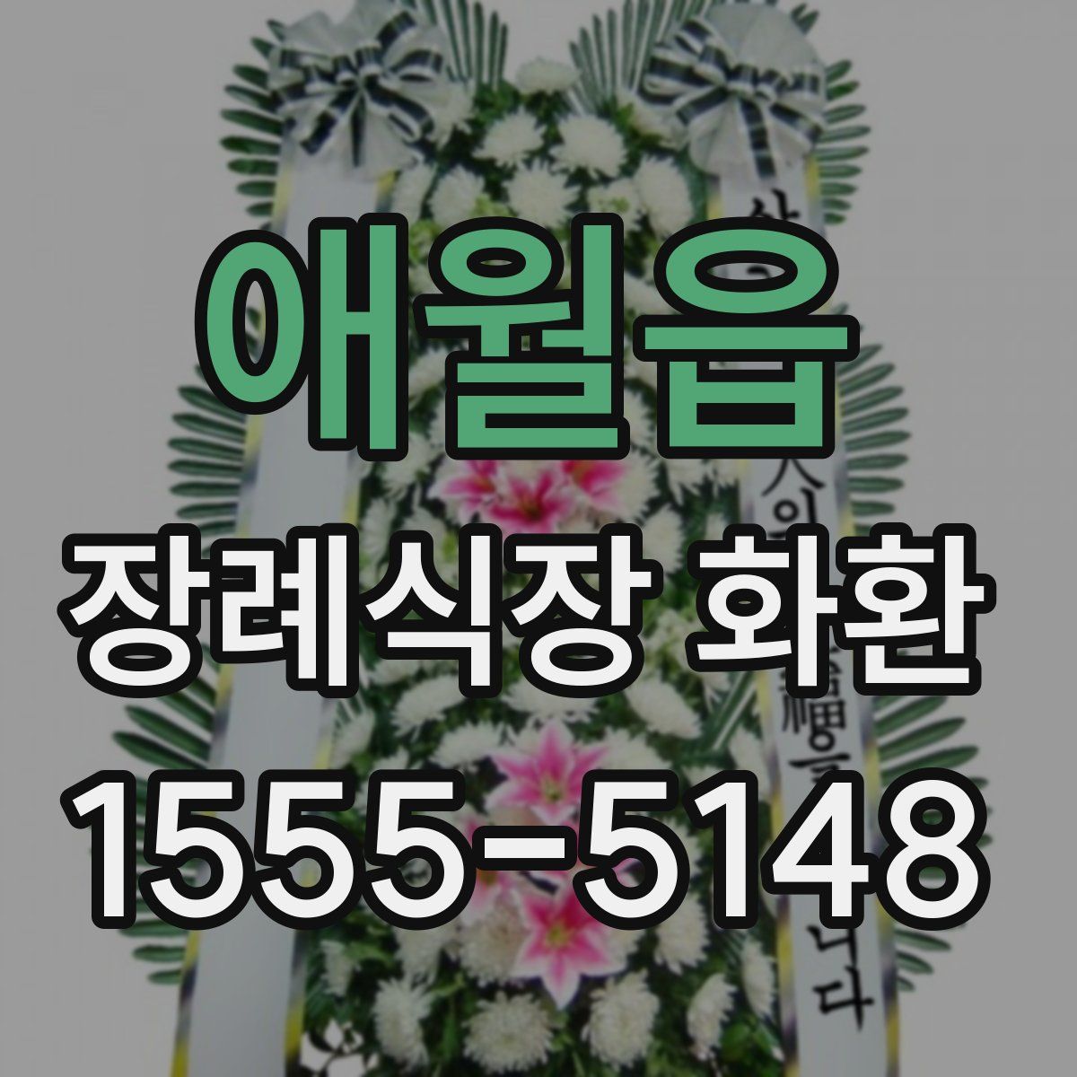 애월읍 장례식장 화환