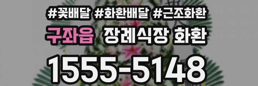 구좌읍 장례식장 화환