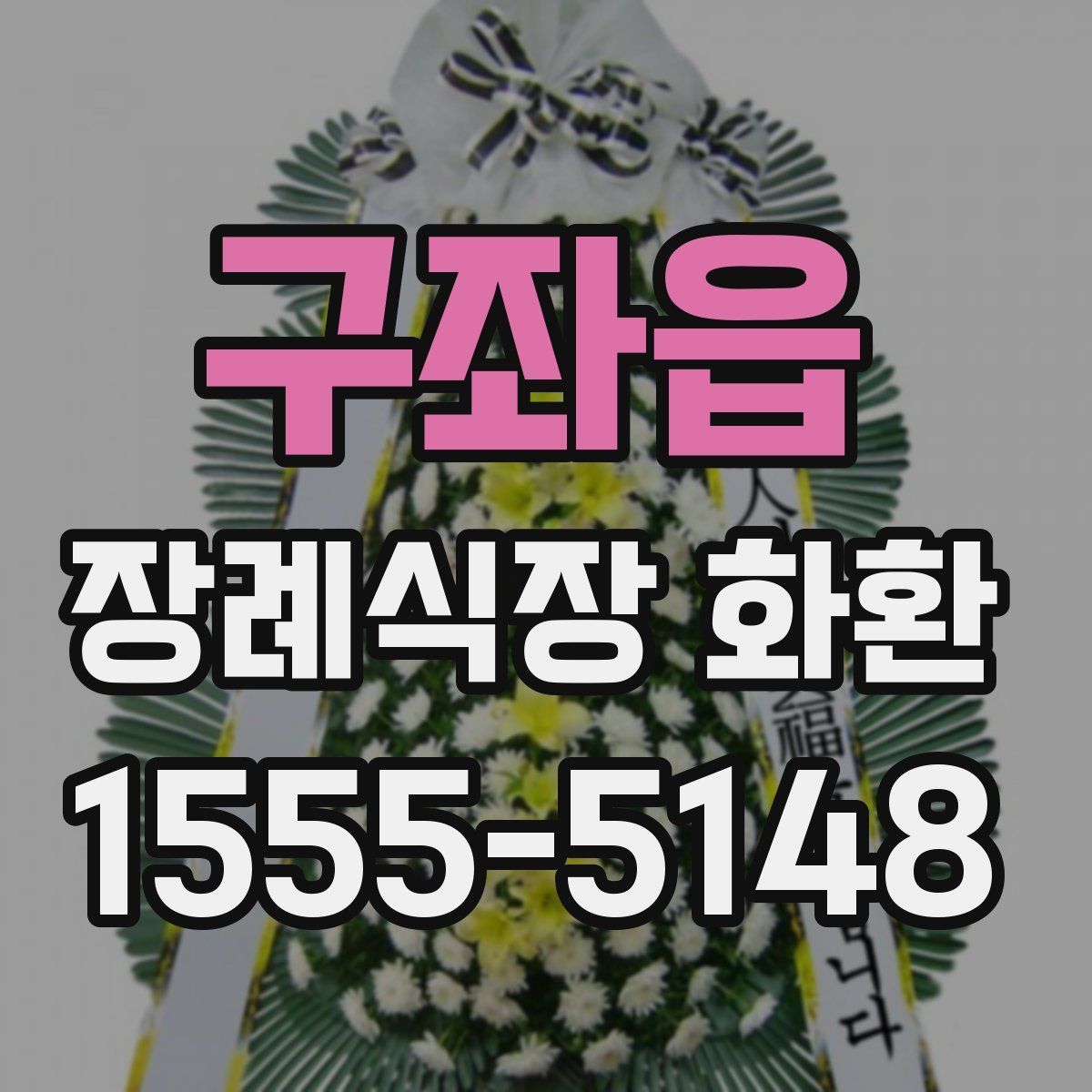 구좌읍 장례식장 화환