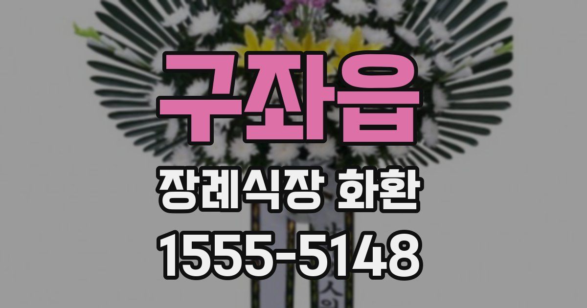 구좌읍 장례식장 화환