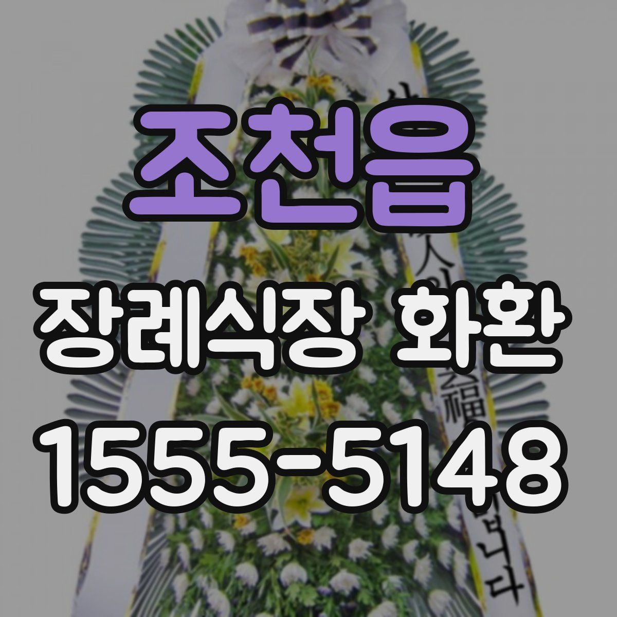 조천읍 장례식장 화환