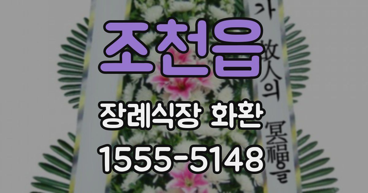 조천읍 장례식장 화환