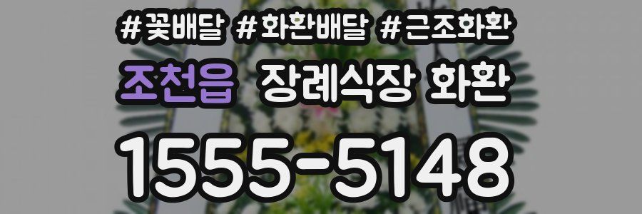 조천읍 장례식장 화환