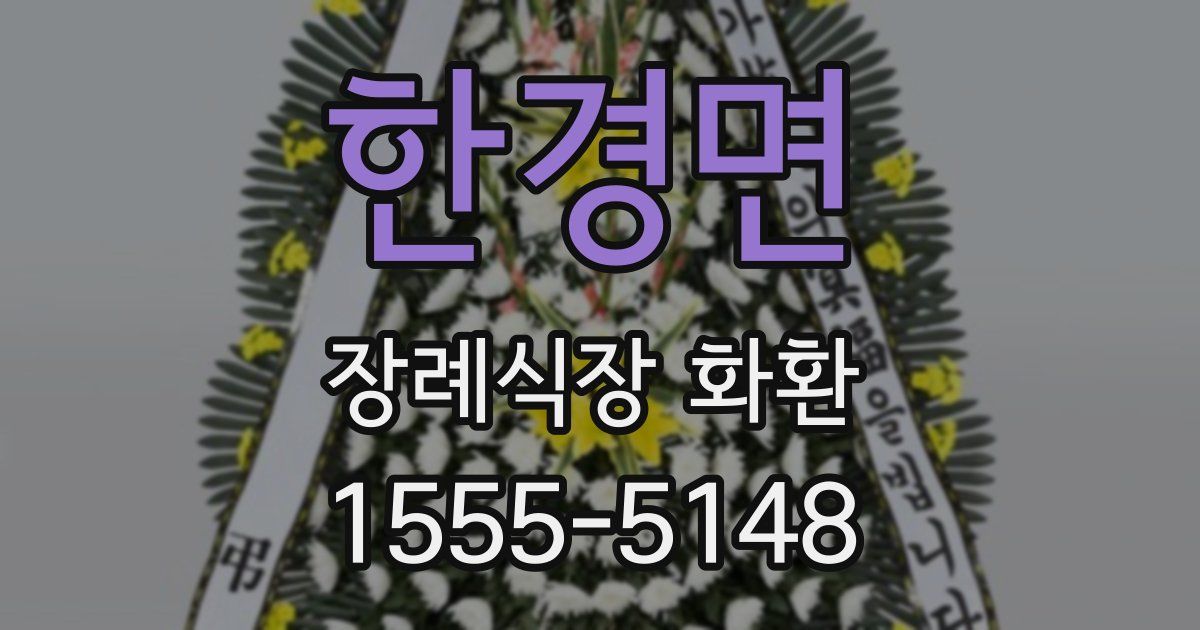 한경면 장례식장 화환