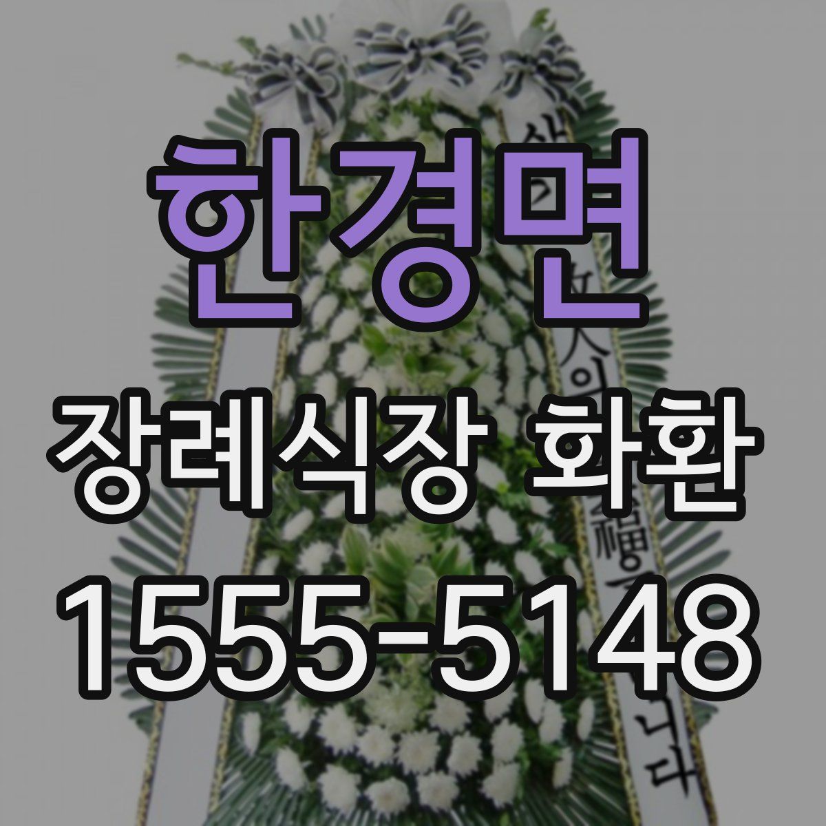한경면 장례식장 화환