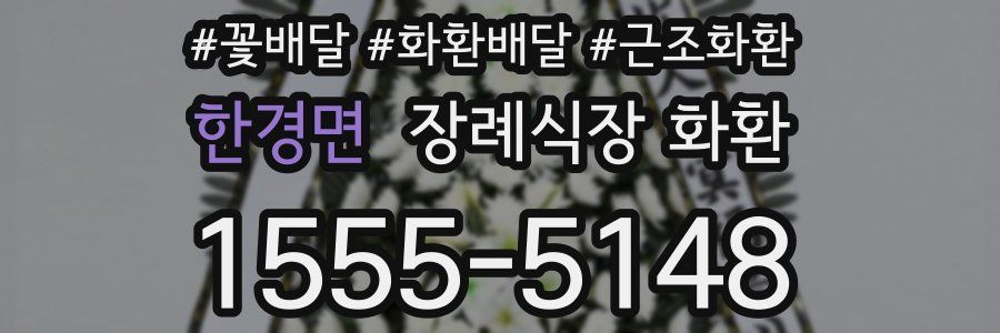 한경면 장례식장 화환