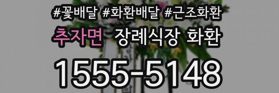 추자면 장례식장 화환