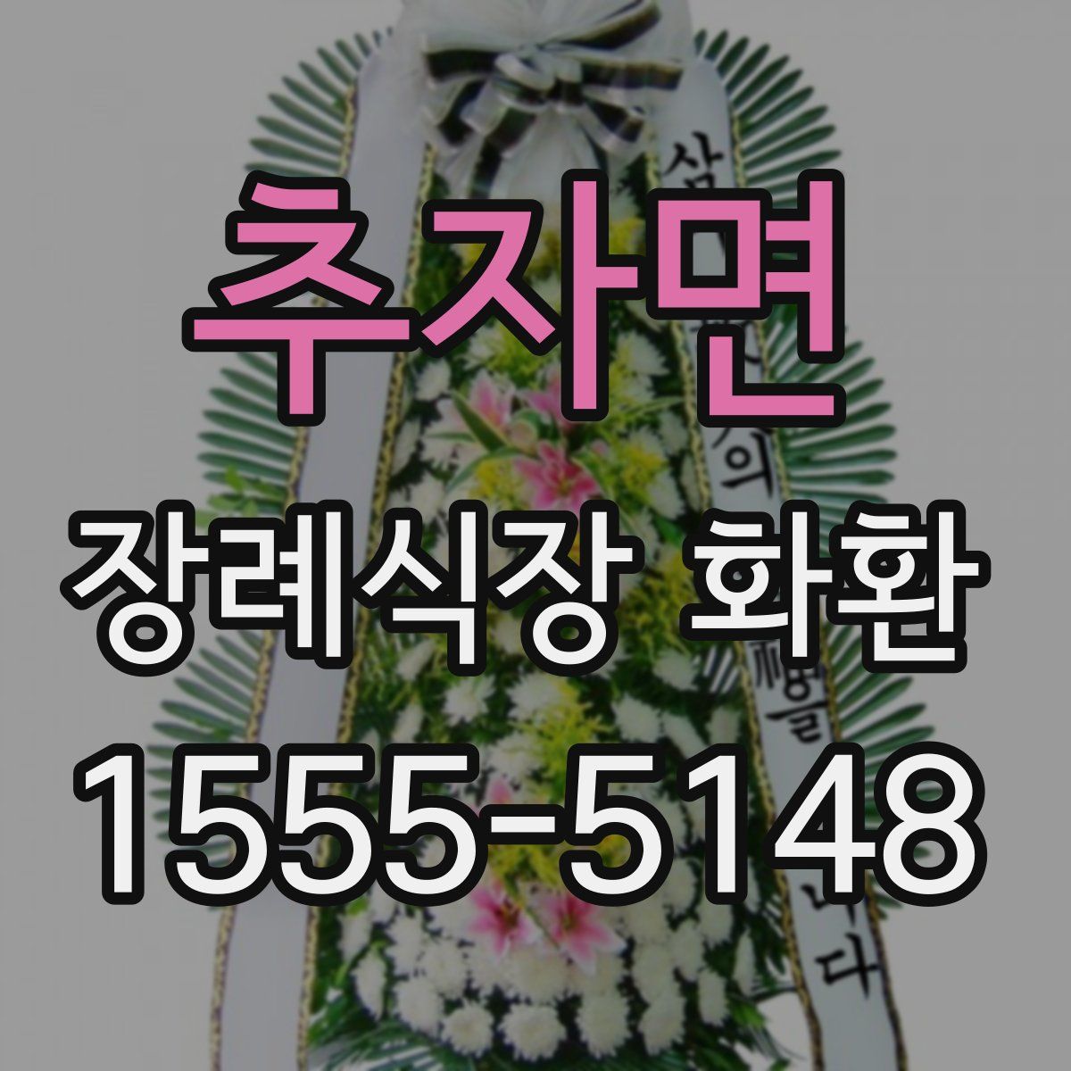 추자면 장례식장 화환