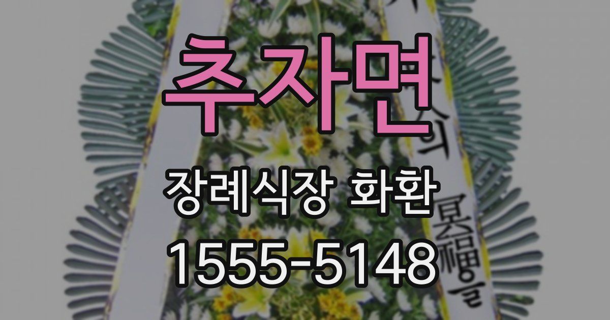 추자면 장례식장 화환