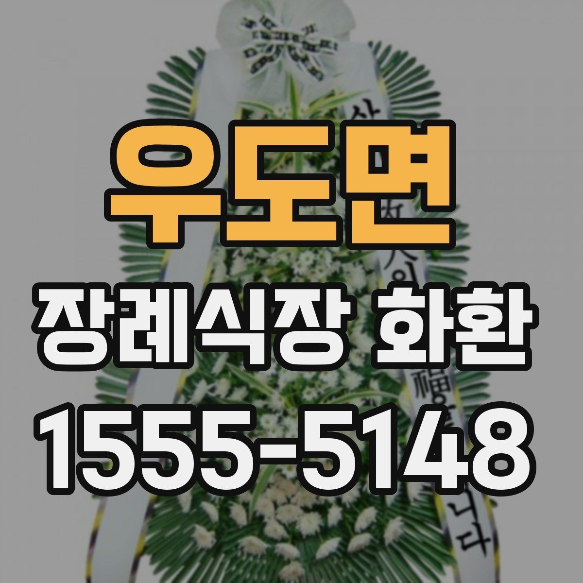 우도면 장례식장 화환 문구 작성 시 피해야 할 표현들