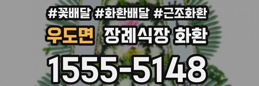 우도면 장례식장 화환